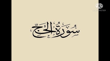تدبر سورة الحج من آية 25 : 37