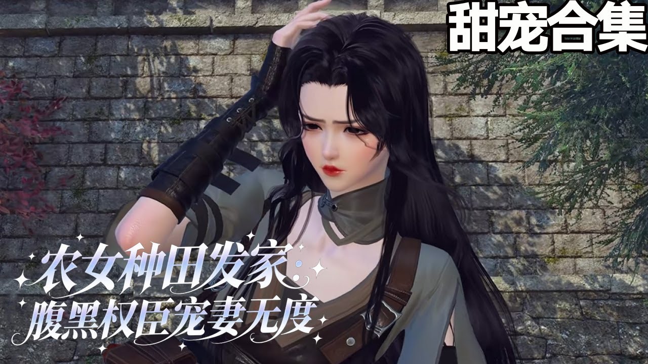 農女種田：腹黑權臣寵妻無度