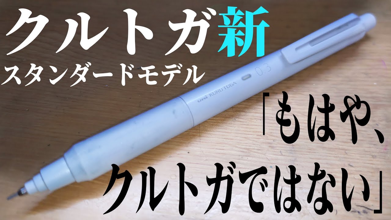新発売】クルトガ新スタンダードモデルのレビュー（たぶん最速） - YouTube