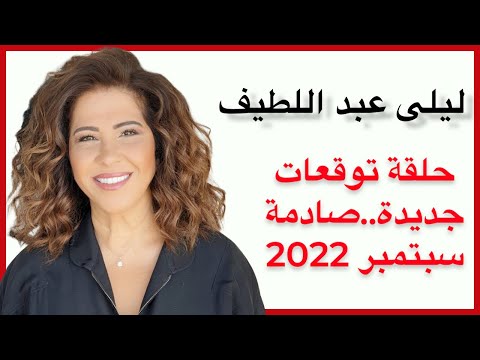 ليلى عبد اللطيف في حلقة توقعات جديدة صادمة .. سبتمبر 2022
