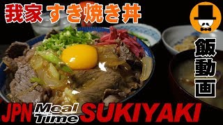[咀嚼音食事動画]すき焼き丼食べてみた-おやじ男飯テロ音フェチSUKIYAKI-SMR-eating sounds-Mukbang