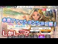ミリシタ 水着ファッションショー編 無料10連の結果 最後に壮大にやらかした ミリシタ 水着ファッションショー編 無料10連の結果 最後に壮大にやらかした