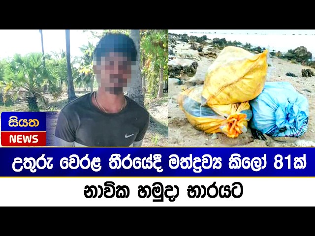 උතුරු වෙරළ තීරයේදී මත්ද්‍රව්‍ය කිලෝ 81ක් නාවික හමුදා භාරයට  | Siyatha News