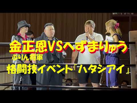 金正恩VSへずまりゅう 格闘技イベント『ハタシアイ』ボクシング ラウンドガール グラビアアイドル ゆたぼん 久保田覚 ぷりん将軍 楽しんご 赤汁王子 ポロリ セクシーグラビア セクシー クルーズTV