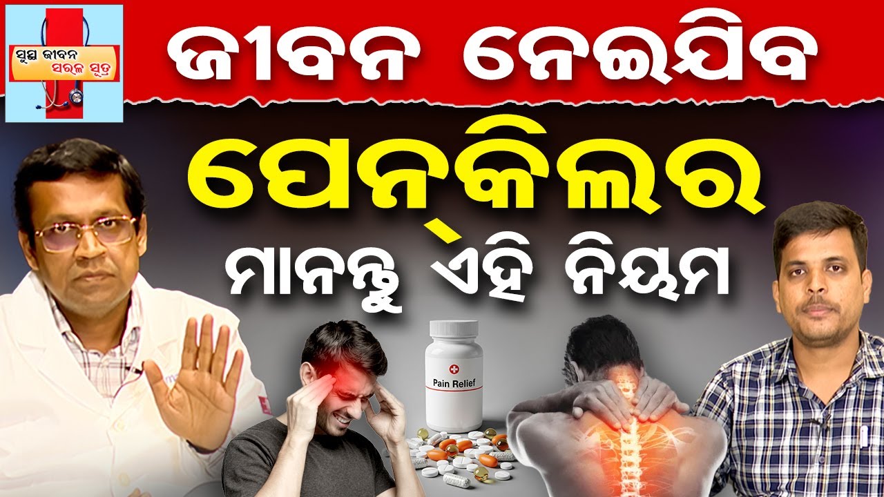 Pain Killer Dangerous | ଜୀବନ ନେଇଯିବ ପେନକିଲର ମାନନ୍ତୁ ଏହି ନିୟମ | Health Tips | DrShow | OR