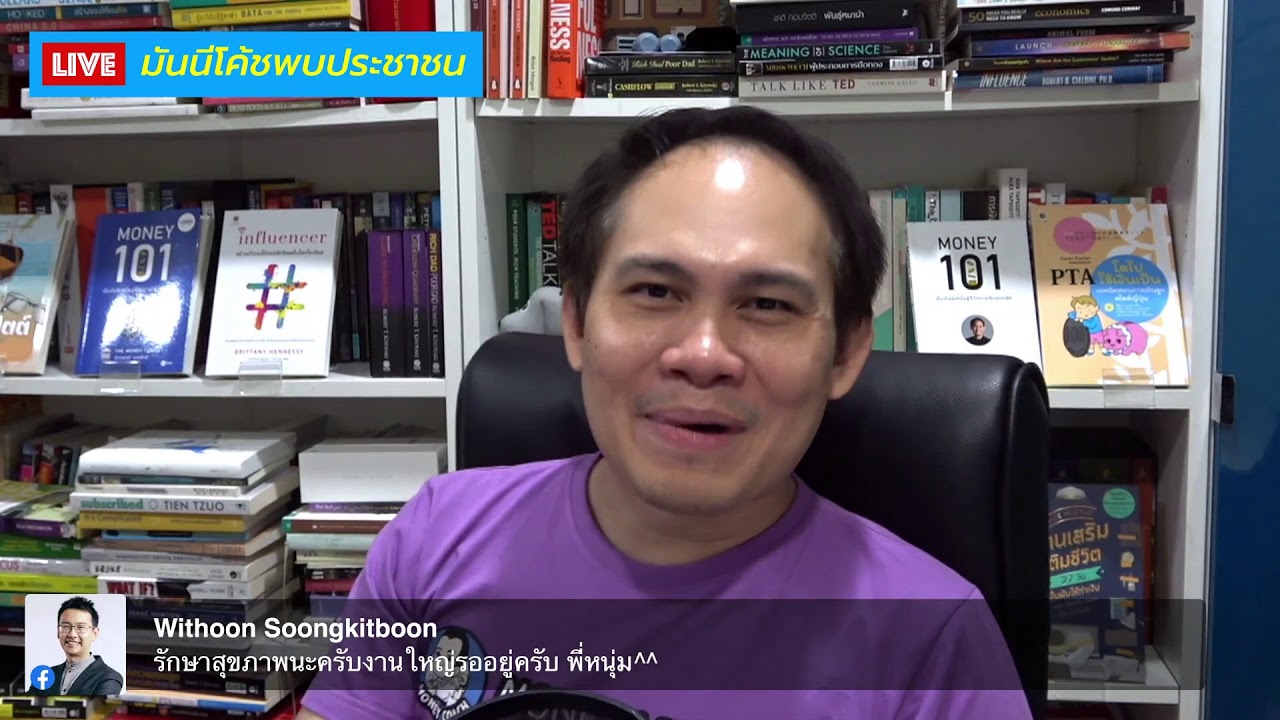 มันนีโค้ชพบประชาขน