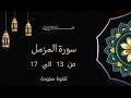 سورة المزمل من 13 إلى 17 بصوت واضح