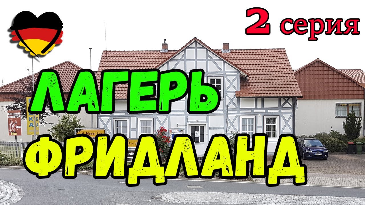 -= ПОЗДНИЕ ПЕРЕСЕЛЕНЦЫ=- Лагерь ФРИДЛАНД / FRIEDLAND. 2 Серия - YouTube