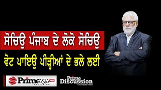 Prime Discussion (1737) || ਸੋਚਿਉ ਪੰਜਾਬ ਦੇ ਲੋਕੋ ਸੋਚਿਉ ਵੋਟ ਪਾਇਉ ਪੀੜ੍ਹੀਆਂ ਦੇ ਭਲੇ ਲਈ