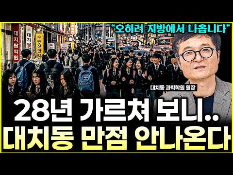 <strong>28년</strong> 가르친 대치동 학원장이 말하는 '지방 최상위권'의 치명적 무기 l원장 주광호(1부)
