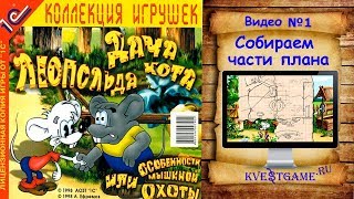 Дача кота Леопольда - Прохождение Видео 1 - Ищем части плана Дача кота Леопольда - Прохождение Видео 1 - Ищем части плана