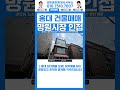 망원시장 인접 / 접근성, 노출도 좋아 임차 수요 풍부하여 유지관리 편한 매물
