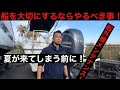 船外機のオイル交換、ギアオイル交換！【BOAT 1096】