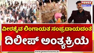 Actor Dileep Raj Passes Away: ವೀರಶೈವ ಲಿಂಗಾಯತ ಸಂಪ್ರದಾಯದಂತೆ ದಿಲೀಪ್ ಅಂತ್ಯಕ್ರಿಯೆ