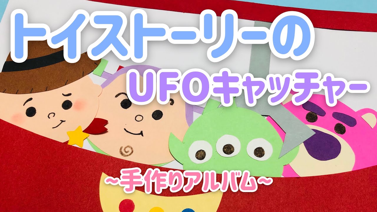 手作りアルバム トイストーリーのufoキャッチャーの仕掛け リクエスト動画 Youtube