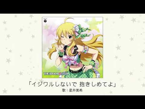【アイドルマスター】「イジワルしないで 抱きしめてよ」(歌：星井美希)