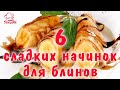 С какой начинкой сделать блины / Блины со СЛАДКОЙ начинкой - 6 вариантов (с яблоками, творогом и.д.)