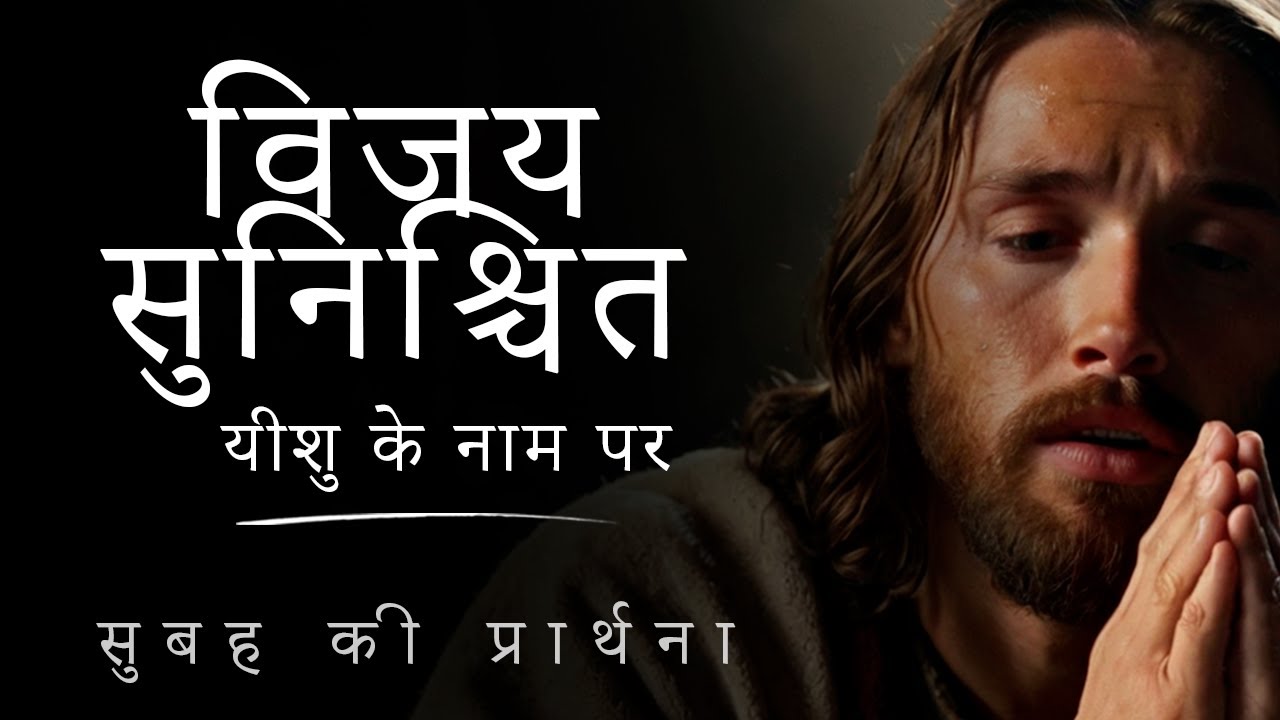 विजय यीशु के नाम में है | सुबह की प्रार्थना