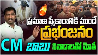 ప్రమాణ స్వీకారానికి ముందే బాబు ప్రభంజనం | Analyst Sudhakar On Chandrababu Craze in Hyderabad Airport