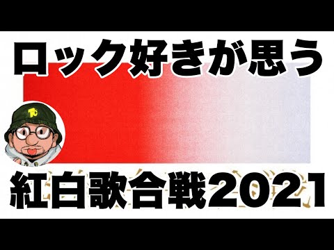 第72回紅白歌合戦2021出場者について BiSH、King Gnu常田大希millennium parade（ミレパ）×中村佳穂など。出場なかったOfficial髭男dism（ヒゲダン）藤井風