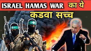 Israel VS Hamas War का ये कडवा सच्च ? l Israel Hamas War Gaza l Israel VS Palestine l Quiz Ka Tadka
