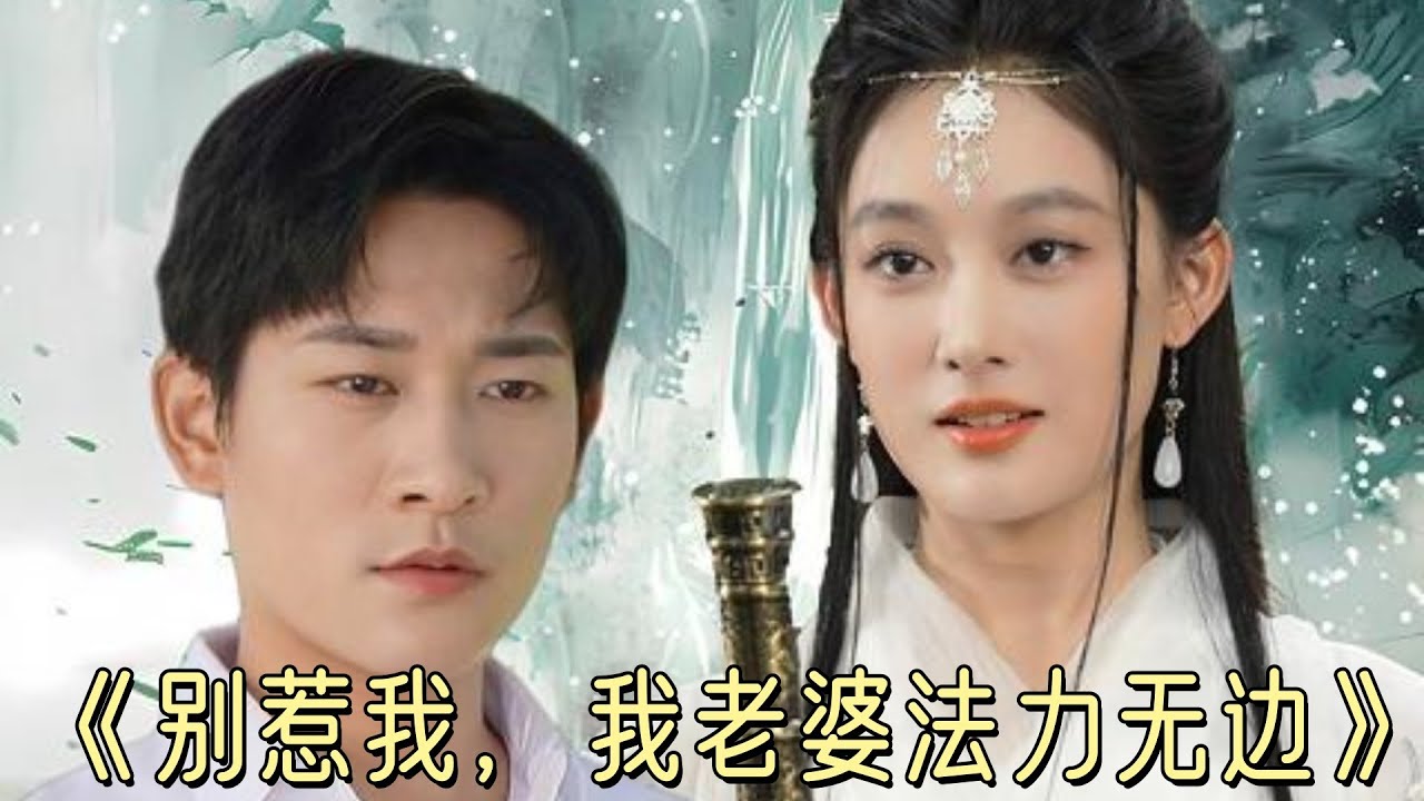 嬌妻法力無邊，誰敢惹！