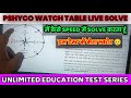 ALP PSHYCO WATCH TABLE TEST 🔥 || टेस्ट ATTEMLT तरीका strategy || मै तो एक ही बार मे बनाना सीख गया