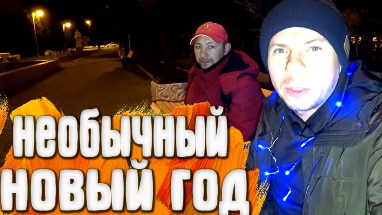 Необычная Встреча Нового Года