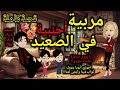مربية أجنبية في الصعيد قصةكاملة 