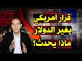 سعر الدولار فى مصر | قرار أمريكي مرتقب يغير قيمة الجنيه المصري ..ماذا يحدث؟