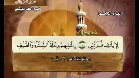 سورة  قريش مكتوبة مع معاني الكلمات ماهر المعيقلي  Suraht Quraysh Maher Almuaiqly