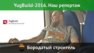 ЮгБилд - 2016 Наш репортаж(, 2016-03-21T16:54:58.000Z)