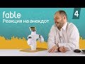 Анекдоты для робота | Социальный робот [4] Модульные роботы Fable