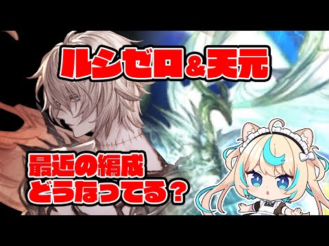 【勉強回】最近のルシゼロ・天元どうなってんの？【光神石】【グランブルーファンタジー】【VTuber #獅堂リオ】