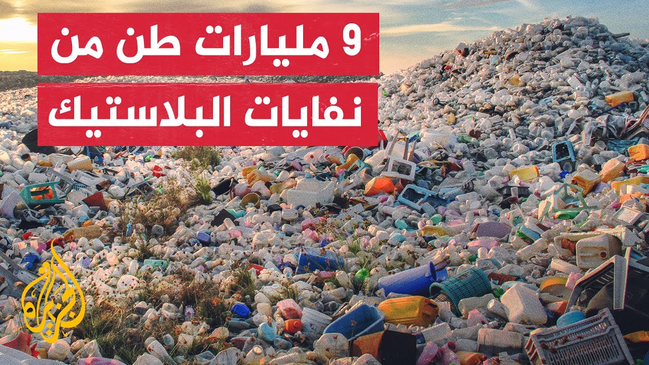 النفايات البلاستيكية.. تعرف على الجهود العلمية لمعالجة مشكلة التلوث البلاستيكي
 - نشر قبل 14 ساعة
