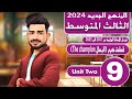انكليزي ثالث متوسط المنهج الجديد 2024 اليونت الثاني قطعة كرم البطل The Champion المحاضرة 9 