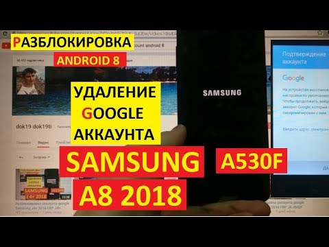 FRP Samsung A8 2018 Сброс Гугл аккаунта android 8