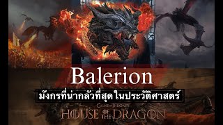 Balerion the Black Dread สิ่งมีชีวิตที่น่ากลัวที่สุดในโลกของ House of the Dragon และ Game of Thrones