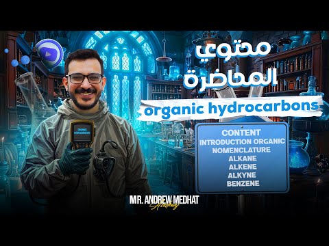 Organic Chemistry 3rd Secondary Egypt شرح وحل Hydrocarbons كيمياء تالتة ثانوي لغات