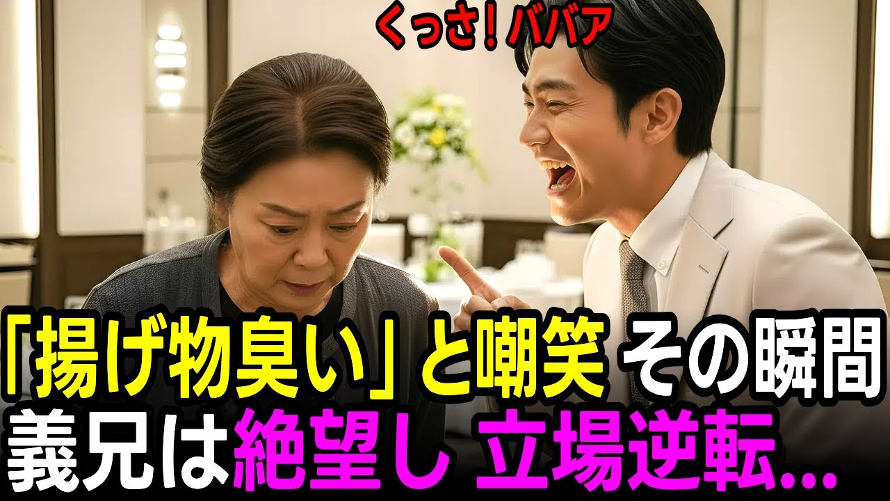 惣菜屋のバイトを「揚げ物臭이」とバカにする東大卒の義兄。結婚式で英語を強要され、ハーバード仕込みの流暢な発音を披露した結果ｗ【感動する話】【朗読】