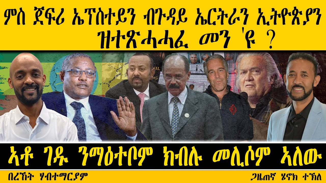 ERIPM |  ምስ ጀፍሪ ኤፕስተይን ብጉዳይ ኤርትራን ኢትዮጵያን  ዝተጽሓሓፈ መን 'ዩ ?~  ኣቶ ገዱ ንማዕተቦም ክብሉ መሊሶም ኣለው ~ በረኸት ሃብተማርያም