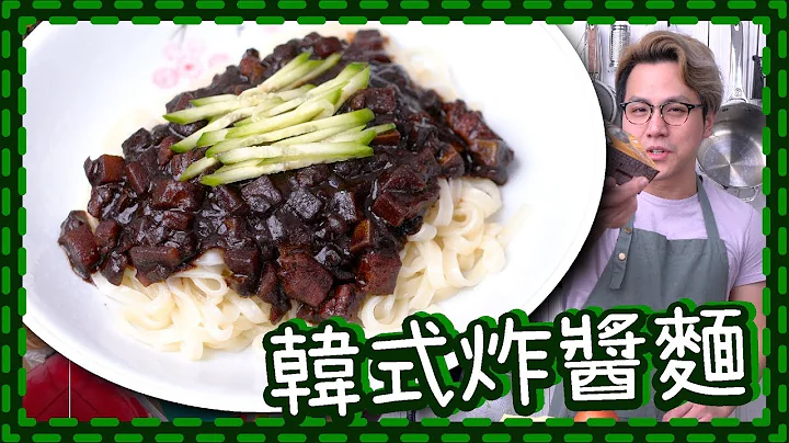 【出街食算】韓式炸醬麵 Jjajangmyun [Eng Sub] - 天天要聞