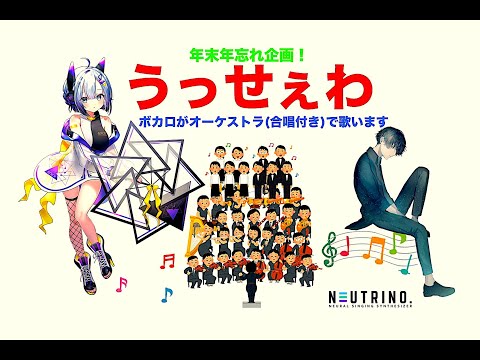 うっせぇわをボカロ(NEUTRINO)がオーケストラ（合唱付き）で歌います❗️年末年忘れ企画❗️Usseewa/Ado