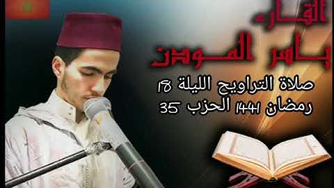 صلاة التراويح الليلة 18 رمضان 1441 الحزب 35 بصوت القارئ ياسر المودن
