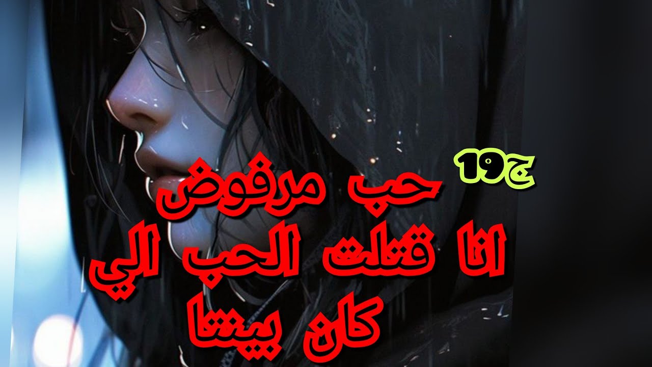 حاولت نصلح الي تكسر بينتنا 🥰لكن صدمني بردت فعلو من الغل والحقد 😱الي في قلبو من جهتي💔🤗