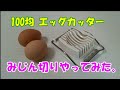 100均エッグカッターで、卵のみじん切りやってみた。