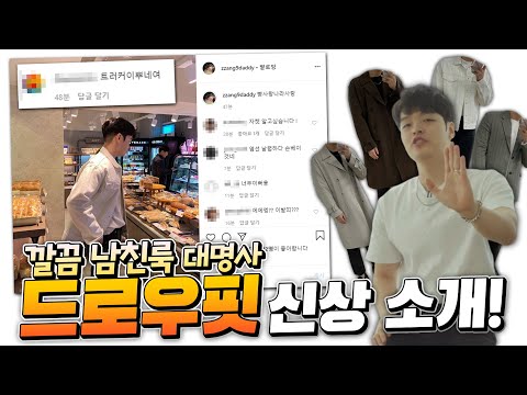 &amp;quot; 드로우핏 <strong>20s</strong>/s 신상 아우터 소개 &amp;quot; 【쇼핑디렉터】