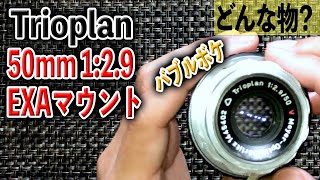 オールドレンズでバブルボケ】Trioplan 50mm 1：2.9 EXAマウント
