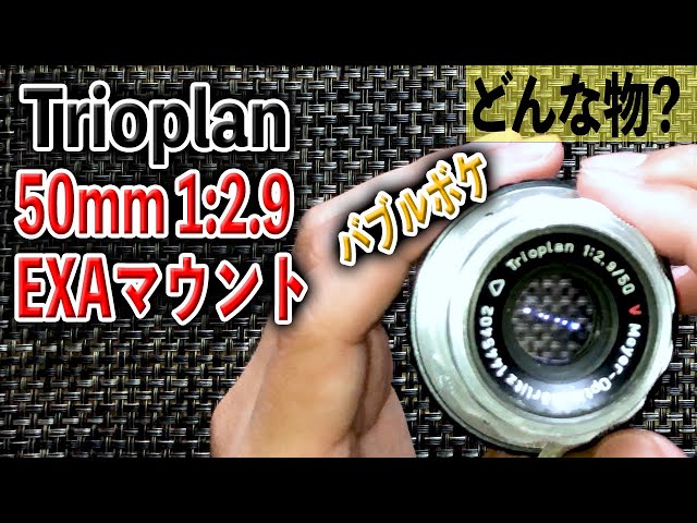 オールドレンズでバブルボケ】Trioplan 50mm 1：2.9 EXAマウント