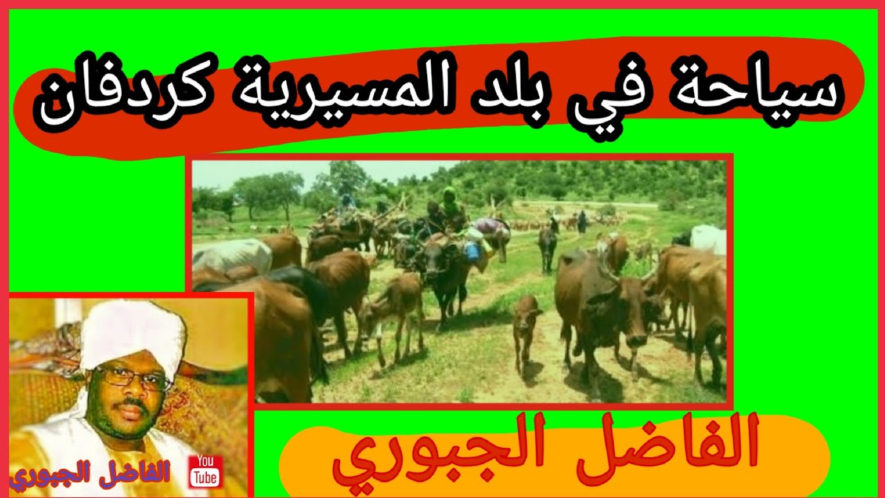 سياحة في بلد وبادية المسيرية كردفان / الفاضل الجبوري